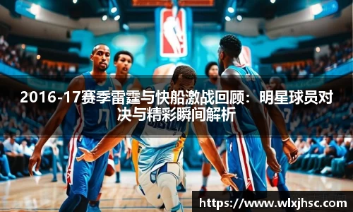 OB视讯2016-17赛季雷霆与快船激战回顾：明星球员对决与精彩瞬间解析