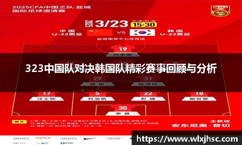 OB视讯323中国队对决韩国队精彩赛事回顾与分析