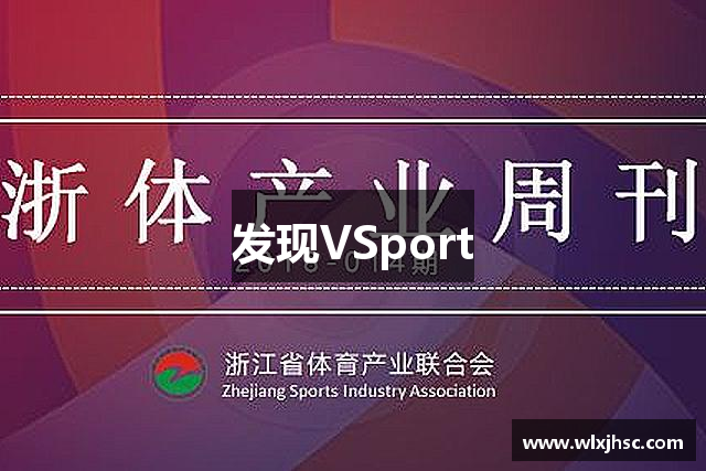 发现VSport